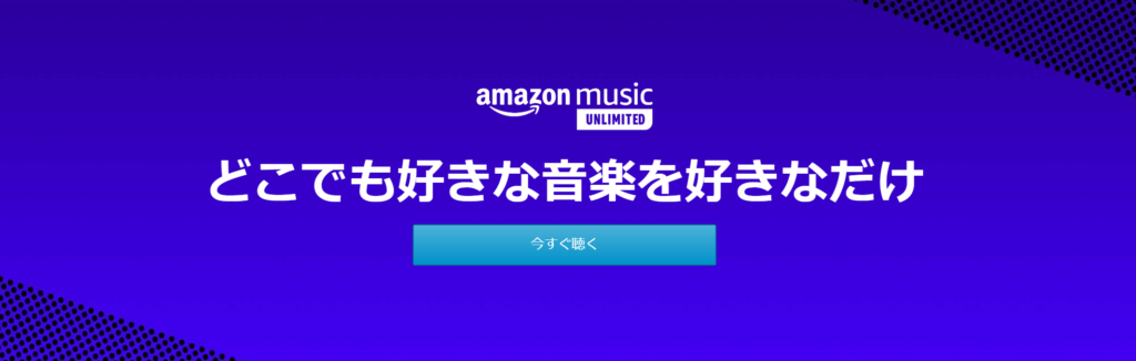 Amazonミュージック②