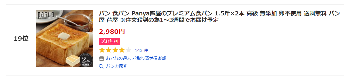 Panya芦屋のプレミアム食パン】1.5斤をお取り寄せ。卵不使用でも納得。 - 鹿好きサポーターのブログ